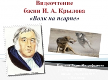 Видеочтение басни И. Крылова Волк на псарне.