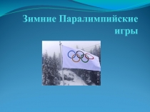Презентация по физкультуре зимние параолимпийские игры