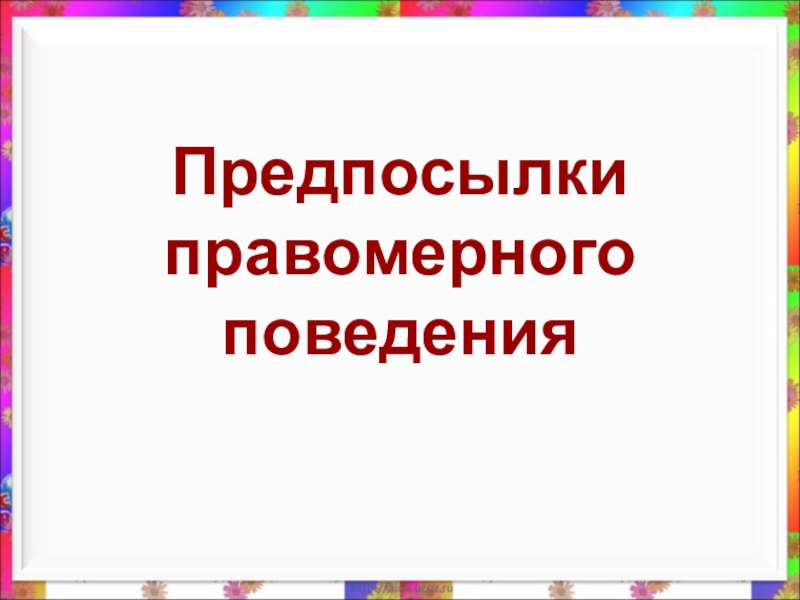 Предпосылки правомерного поведения презентация