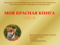 Презентация по окружающему миру Лиса на тему Животные леса