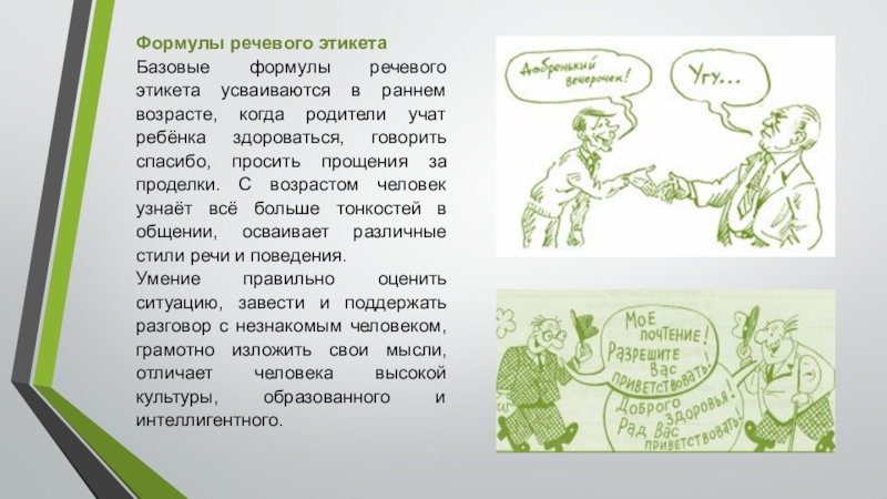 Речевой этикет доклад. Слова речевого этикета. Речевой этикет презентация. Этикетные формулы речевого общения. Формулы общения в речевом этикете.