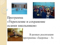 Программа Укрепление и сохранение осанки школьников