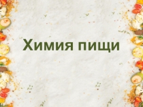 Презентация по химии на тему Химия пищи