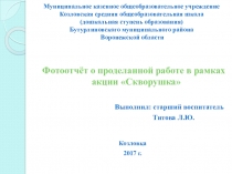 Фотоотчёт о проделанной работе в рамках акции Скворушка
