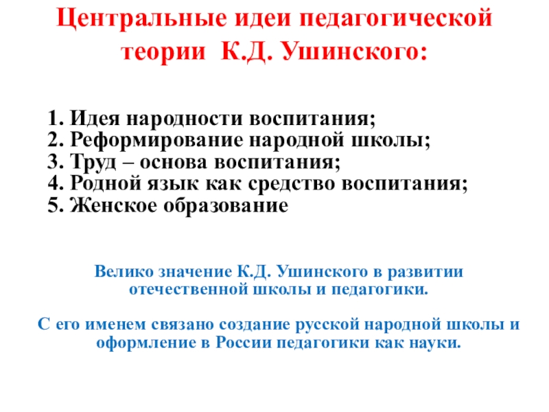 Идея народности к д ушинского