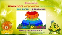 Фото-отчет Совместного спортивного развлечения для детей и родителей.