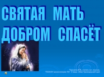 Презентация к классному часу Святая мать добром спасет, посвященному Дню матери