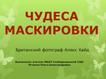Презентация по окружающему миру Чудеса маскировки