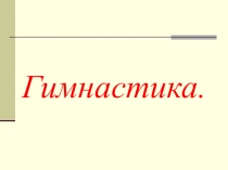 Презентация к уроку по гимнастике