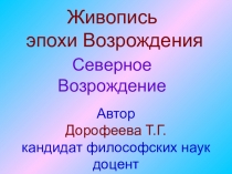 Презентация по культурологии Культура Возрождения. Живопись. Северные страны