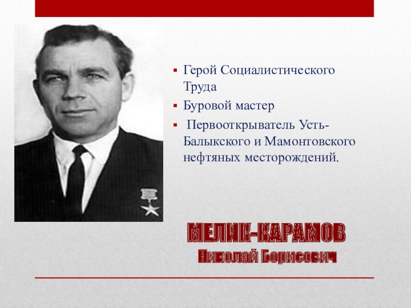 Мелик карамов