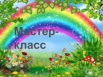 Презентация к уроку технологии Бабочка