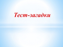 Презентация по окружающему миру Тест-загадка