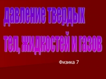 Презентация по физике 7 класс Давление