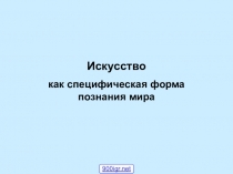 Презентация по МХК на тему Искусство (8 класс)