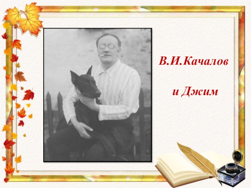 Собаке качалова. Джим собака Качалова. Качалов Есенин Джим. Качалов Василий Иванович собака. Есенин про собаку Джим.