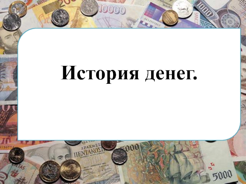 Деньги 7. История денег. Надпись история денег. История денег Обществознание. Обложка история денег.