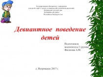 Доклад Девиантное поведение детей