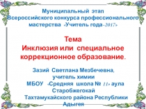 Презентация. Инклюзия или коррекция.