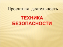 Проектная деятельность презентация{учащиеся 10 а класса}