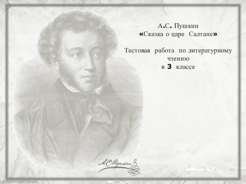 А.С. Пушкин «Сказка о царе Салтане» Тестовая работа по литературному чтению в 3 классе