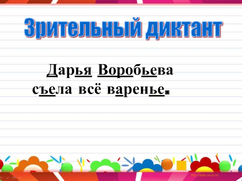 Съел как пишется. Зрительный диктант. Зрительный диктант 2 класс по русскому языку. Зрительный диктант 1 класс. Зрительный диктант 4 класс по русскому языку.