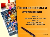 Презентация Норма и отклонение в психическом развитии
