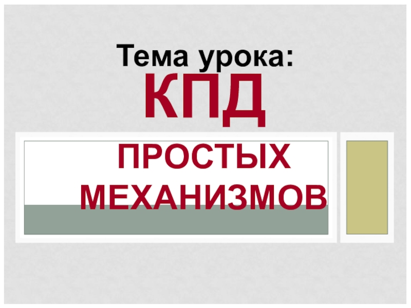 Презентация по физике 7 класс кпд простых механизмов