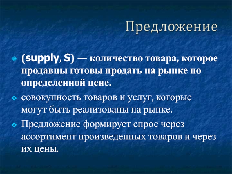 Совокупность товаров. Предложение для рефератов. Кто формирует предложение. Цена предложений доклад.