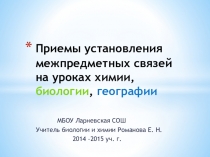 Приемы установления межпредметных связей на уроках биологии, химии и географии