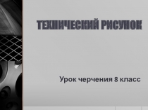 Презентация по черчению по теме Технический рисунок (8 класс)