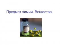 Презентация к уроку Предмет химии. Вещества 8 класс УМК О.С.Габриеляна
