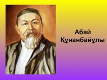Презентация по казахскому языку и литературе на тему Абай Кунанбаев