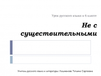 Презентация к уроку русского языка в 6 классе Не с существительными.
