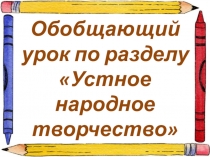 Презентация по литературному чтению КВН (Обобщение по теме Устное народное творчество)