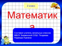 Презентация по математике Тест 37 (2 класс)