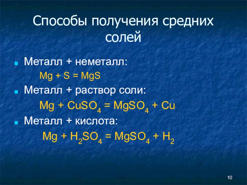 Mg s. Металл неметалл соль. Получение солей металл+неметалл. Соли с неметаллами. Получение средних солей.