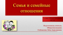 Презентация по обществознанию Семья 5 класс
