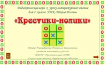 Презентация по литературному чтению .Игра Крестики-нолики