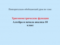 Презентация по алгебре и началам анализа на тему Тригонометрические функции (10 класс)
