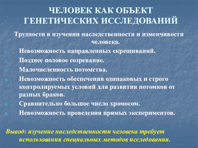 Объектом генетики является. Человек как объект генетических исследований. Методы наследственности и изменчивости человека. Методы изучения наследственности и изменчивости. Трудности изучения наследственности человека.