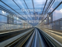 Презентация Формула одновременного движения