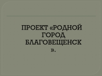 Презентация к НОД Мой город Благовещенск