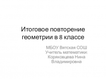 Презентация по геометрии для 8 класса по теме Повторение