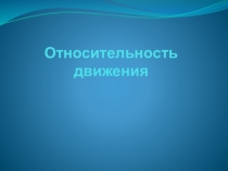 Презентация по физике на тему Относительность движения