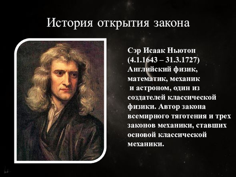 Открытие законов физики. Исаак Ньютон (1643 - 1727) - английский физик, астроном, математик, механик.. Исаак Ньютон физика открытия. 4 Января 1643 Исаак Ньютон. Исаак Ньютон 3 открытия физики.