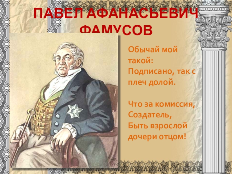 Фамусов в комедии грибоедова горе от ума. Павел Афанасьевич Фамусов. Обычай мой такой подписано. Фамусов об учителях. Фамусов об ученье.