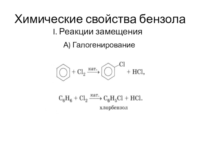 Замещения галогенирование. Химические свойства бензола замещение галогенирование. Галогенирование бензола структурная формула. Каталитическое галогенирование аренов механизм. Химические свойства бензола.
