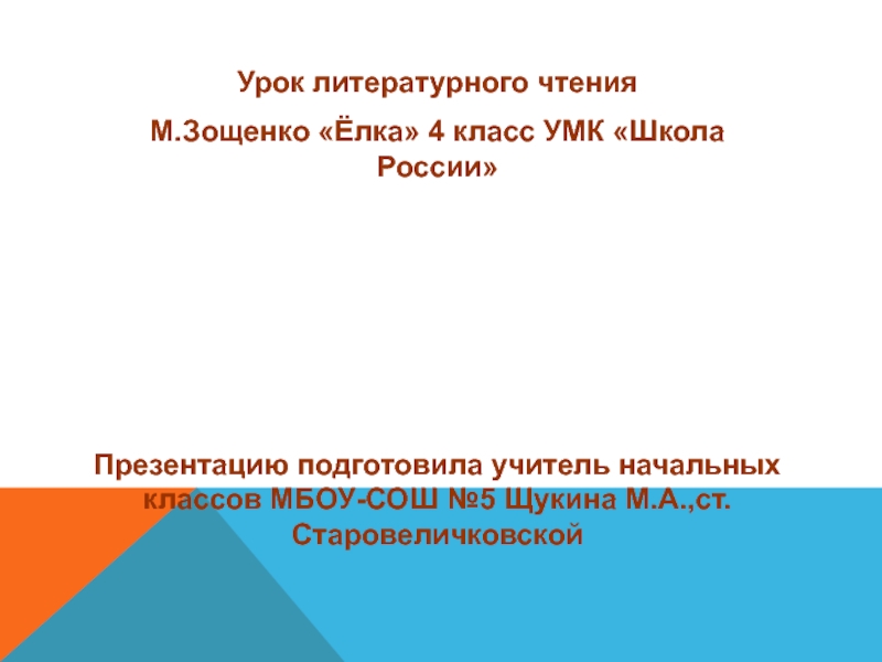 Рассказ елка зощенко план 4 класс