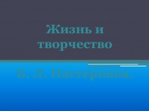 Б.Л.Пастернак. Жизнь и творчество.